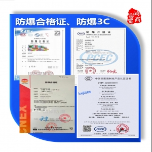 防爆合格證、防爆產(chǎn)品3C認(rèn)證