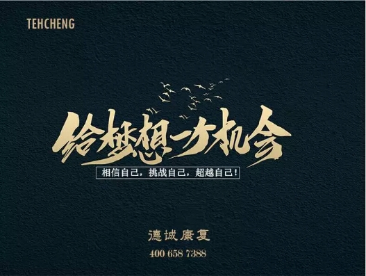 是金子，總會(huì)發(fā)光；有夢(mèng)想，歡迎來挑戰(zhàn)！