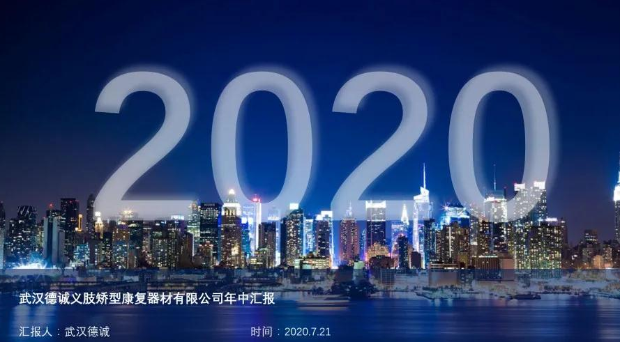 武漢德誠年度工作會議“2020 踐行+創(chuàng)新“主題會議