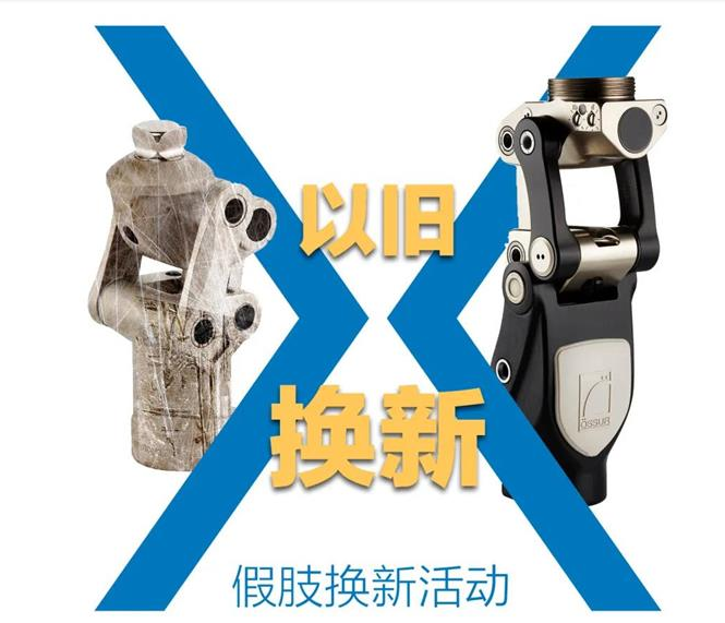 以舊換新 | 你的舊假肢，該換了吧？單個產(chǎn)品就有至少上萬元的補貼，就等你來拿了！