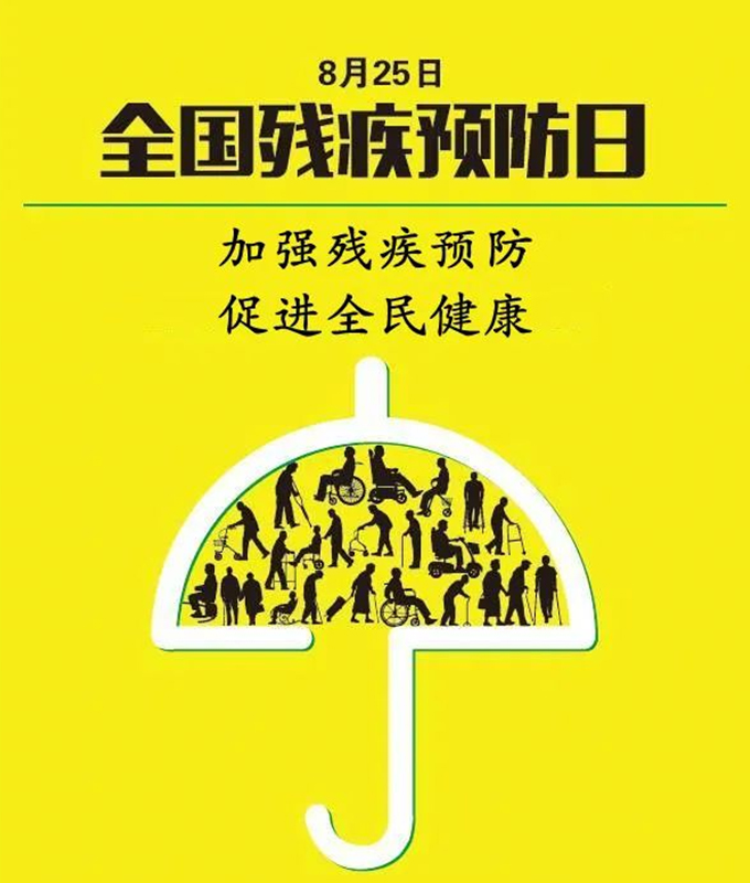 全國殘疾預(yù)防日丨殘疾預(yù)防核心知識，你了解多少？