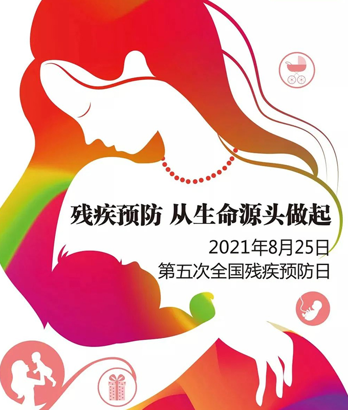 全國殘疾預(yù)防日丨殘疾預(yù)防核心知識，你了解多少？
