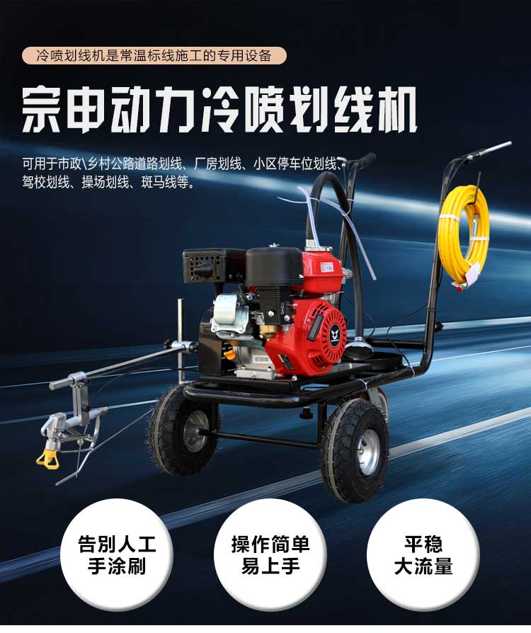 宗申動力冷噴劃線機(jī)