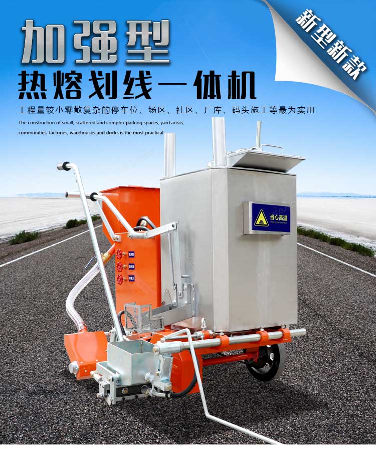加強(qiáng)型熱熔劃線一體機(jī)