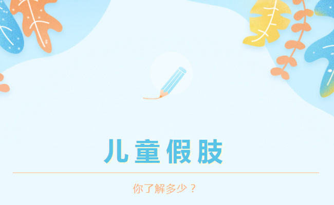 兒童假肢一定要裝嗎？