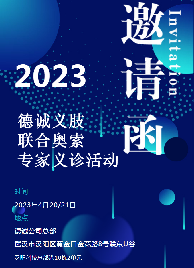2023年度德誠(chéng)義肢聯(lián)合奧索（中國(guó)）專家義診活動(dòng)報(bào)名開啟！