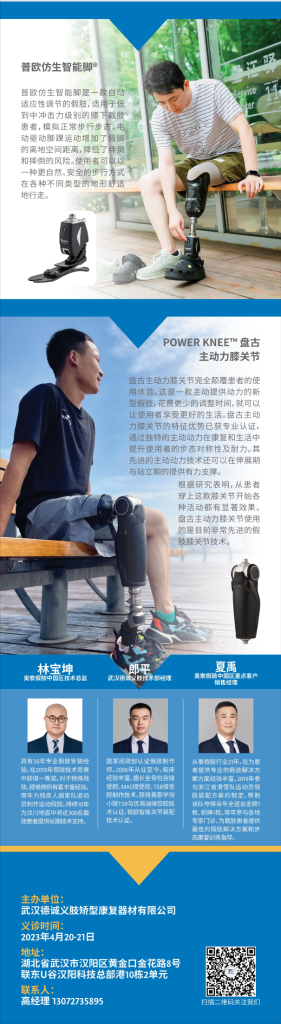 2023年度德誠(chéng)義肢聯(lián)合奧索（中國(guó)）專家義診活動(dòng)報(bào)名開啟！