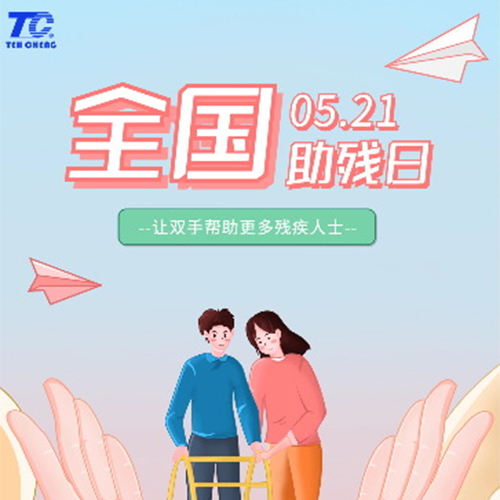 第33次全國助殘日，德誠康復舉辦了一系列助殘活動