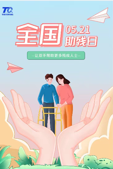 第33次全國(guó)助殘日，德誠(chéng)康復(fù)舉辦了一系列助殘活動(dòng)