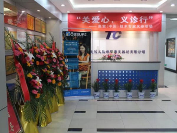 “關(guān)愛(ài)心·義診行”首次假肢義診活動(dòng)圓滿成功