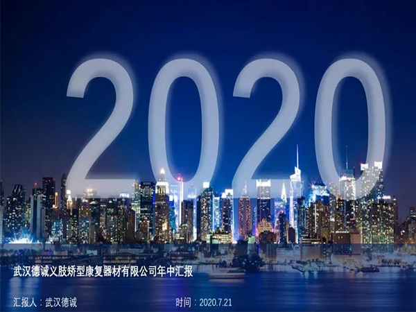 武漢德誠(chéng)年度工作會(huì)議“2020 踐行+創(chuàng)新“主題會(huì)議