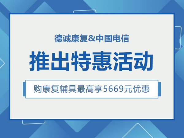 德誠(chéng)康復(fù)聯(lián)手中國(guó)電信推出康復(fù)輔具特惠活動(dòng)