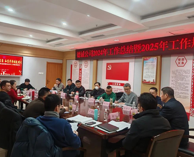 德誠(chéng)義肢召開(kāi)2024年度年終總結(jié)暨2025年工作規(guī)劃會(huì)議