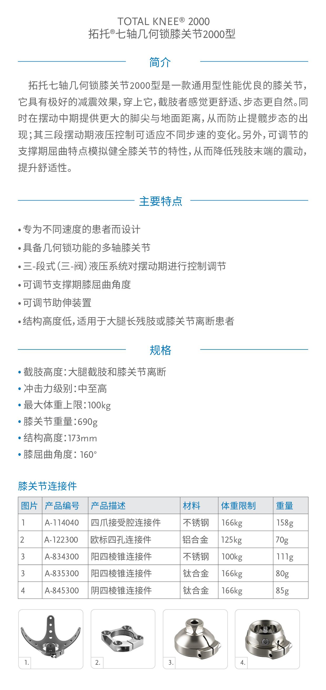 拓托七軸幾何鎖膝關(guān)節(jié)2000型